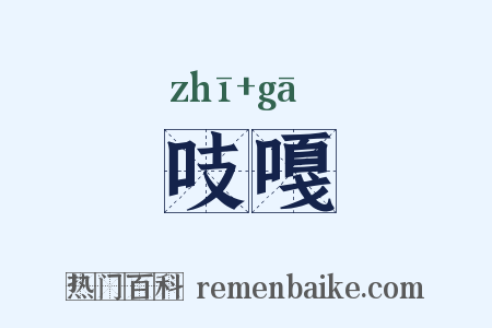 吱嘎是什么意思的图片